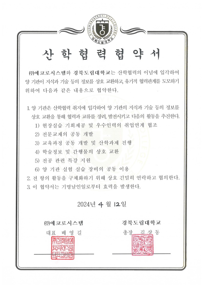 산학협력협약서(2024.04.12)_1.jpg